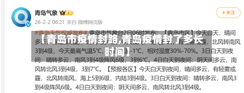 【青岛市疫情封路,青岛疫情封了多长时间】-第2张图片