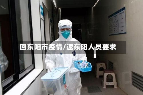 回东阳市疫情/返东阳人员要求-第2张图片