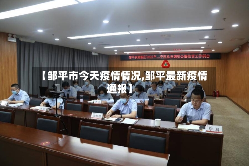 【邹平市今天疫情情况,邹平最新疫情通报】