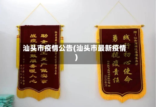 汕头市疫情公告(汕头市最新疫情)-第2张图片