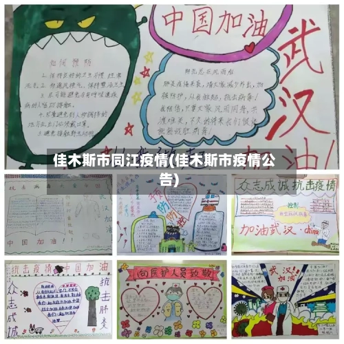 佳木斯市同江疫情(佳木斯市疫情公告)-第2张图片