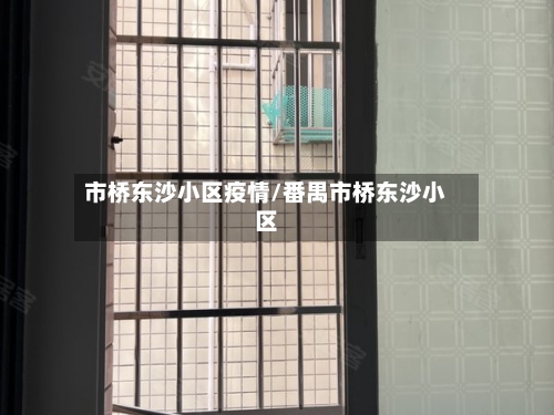 市桥东沙小区疫情/番禺市桥东沙小区-第3张图片