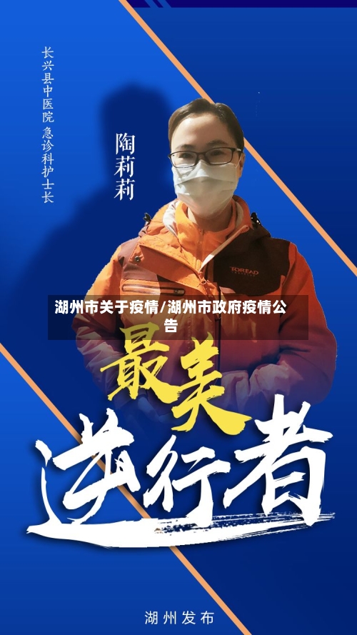 湖州市关于疫情/湖州市政府疫情公告