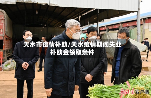 天水市疫情补助/天水疫情期间失业补助金领取条件