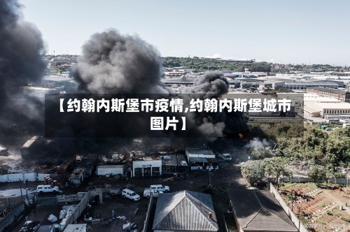 【约翰内斯堡市疫情,约翰内斯堡城市图片】-第2张图片