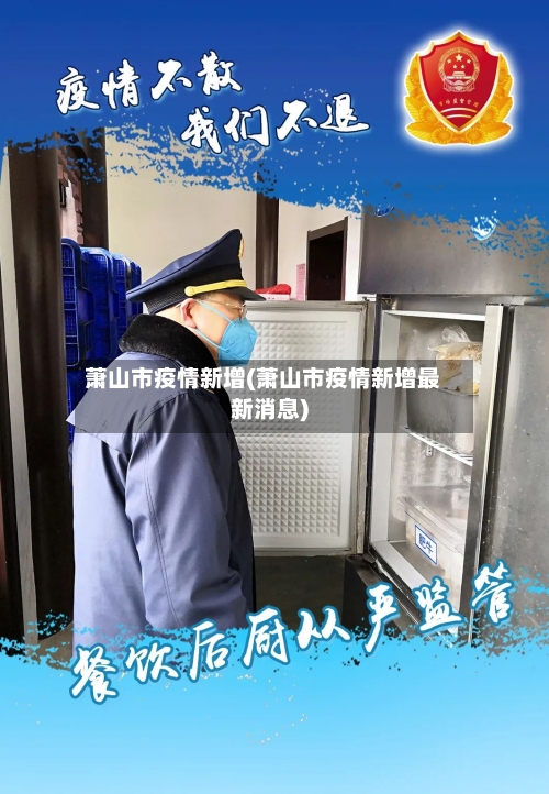 萧山市疫情新增(萧山市疫情新增最新消息)