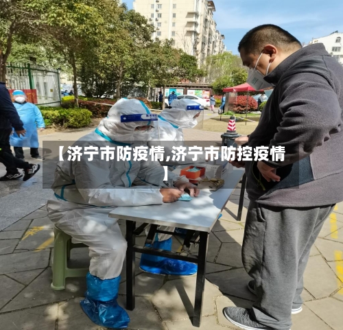 【济宁市防疫情,济宁市防控疫情】