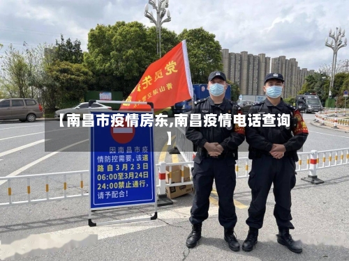 【南昌市疫情房东,南昌疫情电话查询】-第3张图片