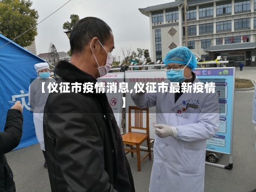 【仪征市疫情消息,仪征市最新疫情】-第3张图片
