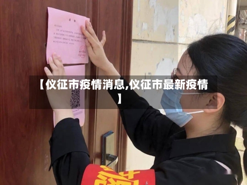 【仪征市疫情消息,仪征市最新疫情】