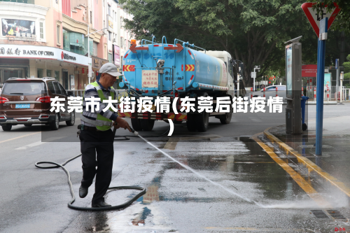 东莞市大街疫情(东莞后街疫情)