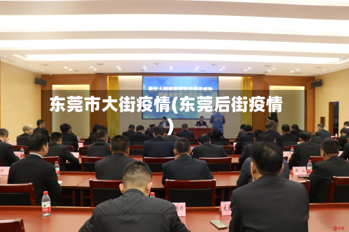 东莞市大街疫情(东莞后街疫情)-第2张图片