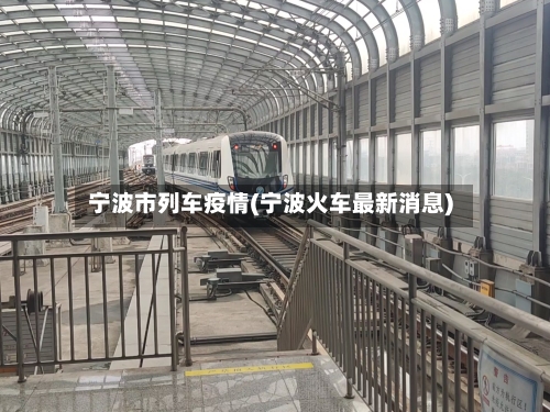 宁波市列车疫情(宁波火车最新消息)