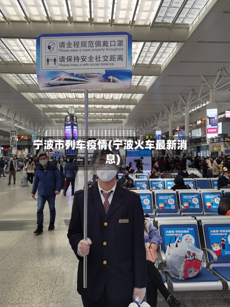 宁波市列车疫情(宁波火车最新消息)-第3张图片