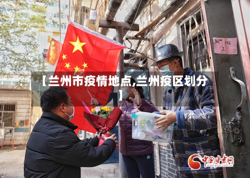 【兰州市疫情地点,兰州疫区划分】-第2张图片