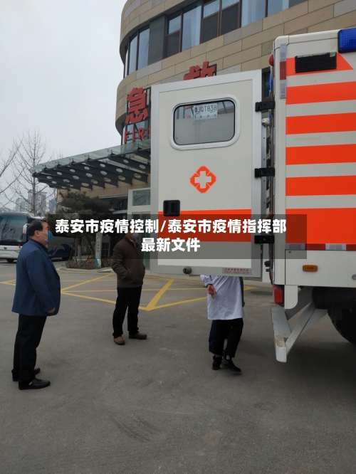 泰安市疫情控制/泰安市疫情指挥部最新文件-第2张图片