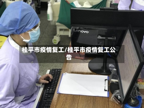 桂平市疫情复工/桂平市疫情复工公告-第3张图片