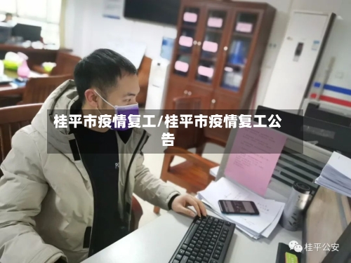 桂平市疫情复工/桂平市疫情复工公告