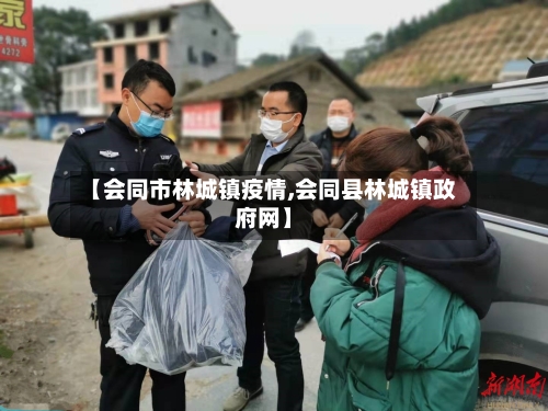 【会同市林城镇疫情,会同县林城镇政府网】
