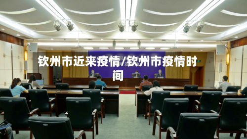 钦州市近来疫情/钦州市疫情时间-第2张图片