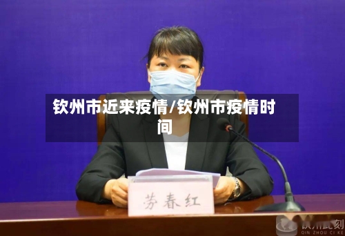 钦州市近来疫情/钦州市疫情时间-第3张图片