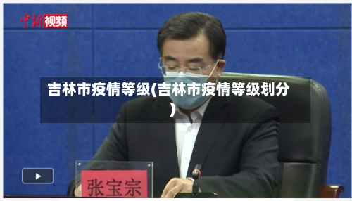 吉林市疫情等级(吉林市疫情等级划分)-第3张图片