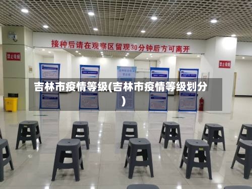 吉林市疫情等级(吉林市疫情等级划分)