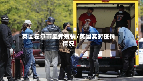 英国霍尔市最新疫情/英国实时疫情情况-第3张图片