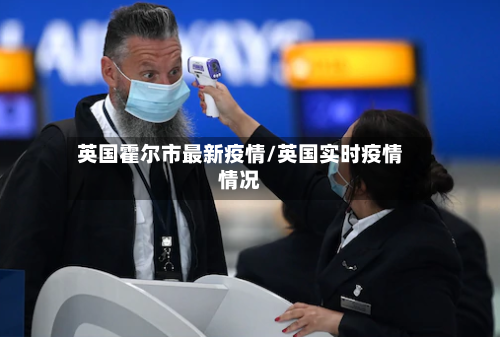 英国霍尔市最新疫情/英国实时疫情情况-第2张图片
