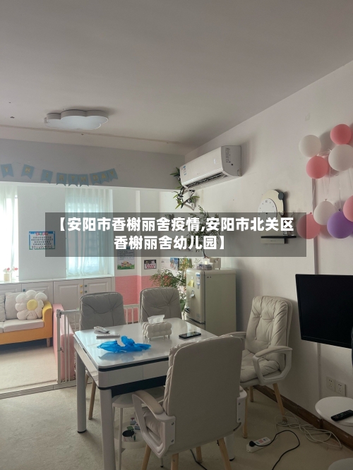 【安阳市香榭丽舍疫情,安阳市北关区香榭丽舍幼儿园】