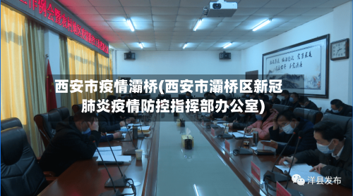 西安市疫情灞桥(西安市灞桥区新冠肺炎疫情防控指挥部办公室)