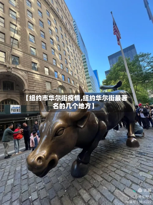 【纽约市华尔街疫情,纽约华尔街最著名的几个地方】