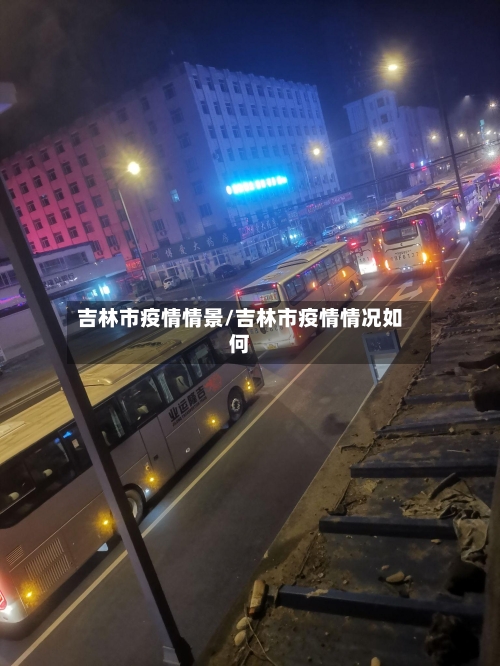 吉林市疫情情景/吉林市疫情情况如何