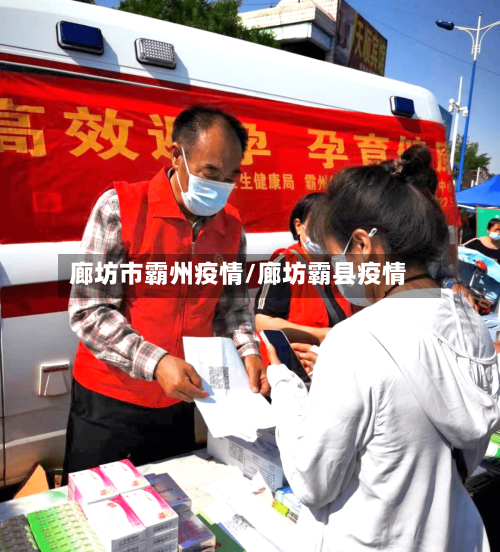 廊坊市霸州疫情/廊坊霸县疫情