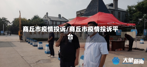 商丘市疫情投诉/商丘市疫情投诉平台