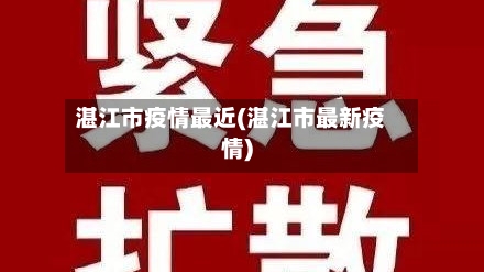 湛江市疫情最近(湛江市最新疫情)