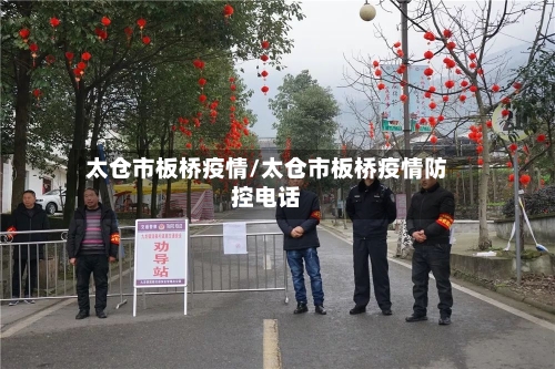 太仓市板桥疫情/太仓市板桥疫情防控电话