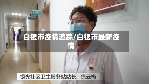 白银市疫情追踪/白银市最新疫情-第2张图片