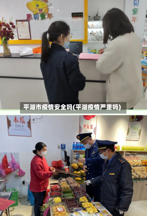 平湖市疫情安全吗(平湖疫情严重吗)-第2张图片