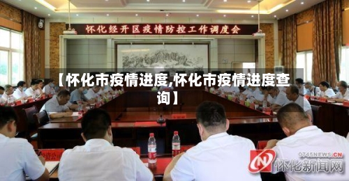 【怀化市疫情进度,怀化市疫情进度查询】