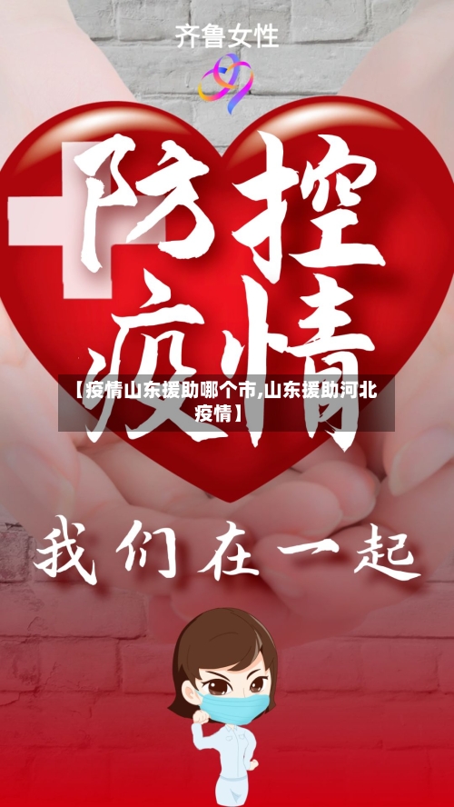 【疫情山东援助哪个市,山东援助河北疫情】