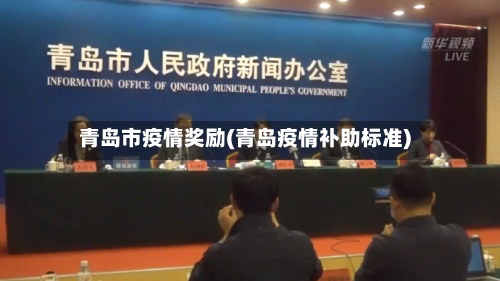 青岛市疫情奖励(青岛疫情补助标准)