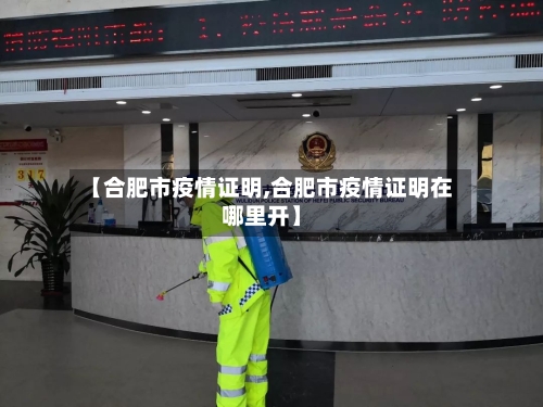 【合肥市疫情证明,合肥市疫情证明在哪里开】