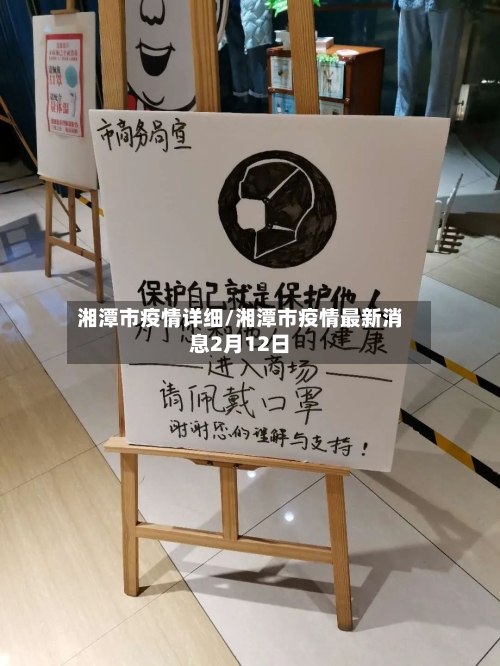 湘潭市疫情详细/湘潭市疫情最新消息2月12日-第3张图片