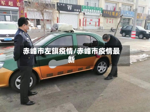 赤峰市左旗疫情/赤峰市疫情最新-第3张图片