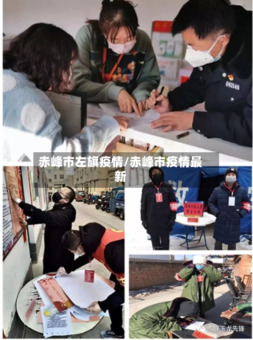 赤峰市左旗疫情/赤峰市疫情最新-第2张图片