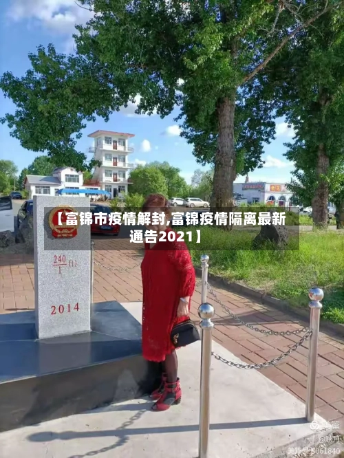 【富锦市疫情解封,富锦疫情隔离最新通告2021】