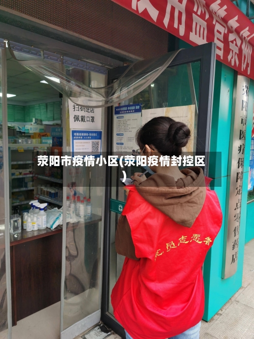 荥阳市疫情小区(荥阳疫情封控区)