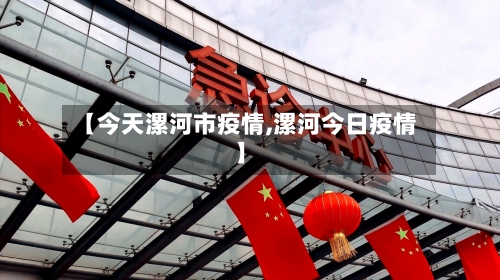【今天漯河市疫情,漯河今日疫情】-第2张图片