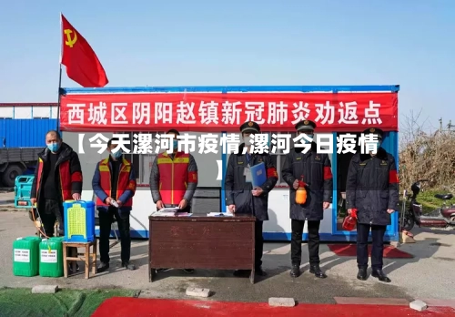 【今天漯河市疫情,漯河今日疫情】